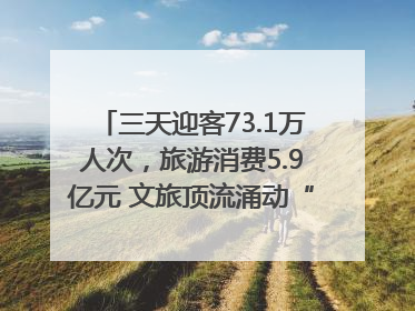 三天迎客73.1万人次，旅游消费5.9亿元 文旅顶流涌动“江宁style”